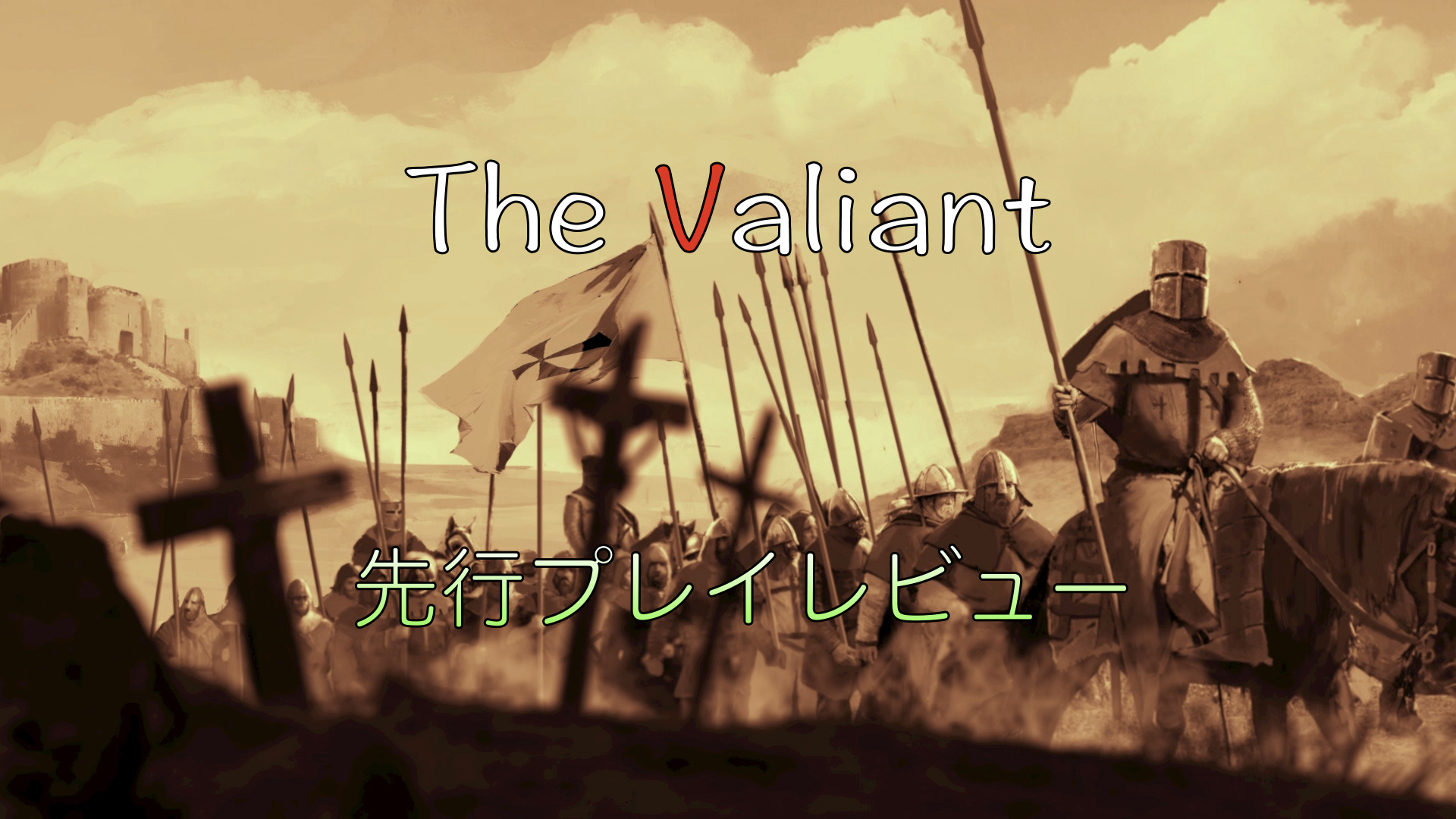 先行プレイ The Valiant ザ ヴァリアント 中世ヨーロッパ 中東を舞台にウォーrts Glare Giga Games Ggg